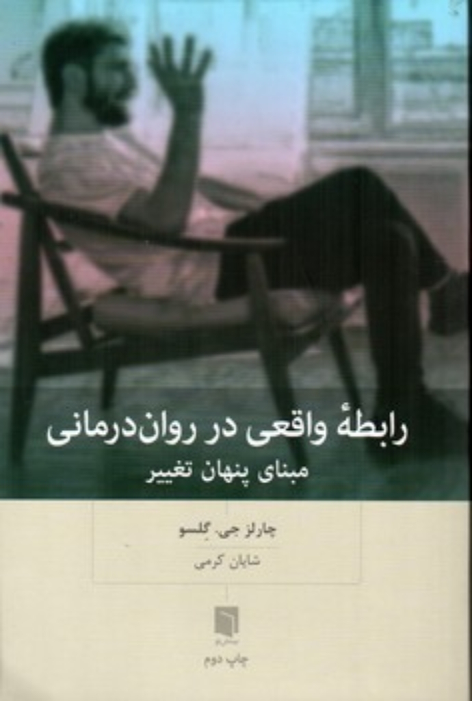 تصویر  رابطه واقعی در روان درمانی - مبنای پنهان تغییر (رقعی-شمیز)